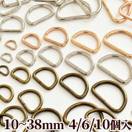 Dカン 10~38mm 4/6/10個入 6サイズ 全3色 ■ dカン Dかん ゴールド 金古美 レザークラフト 10mm 15mm 20m…