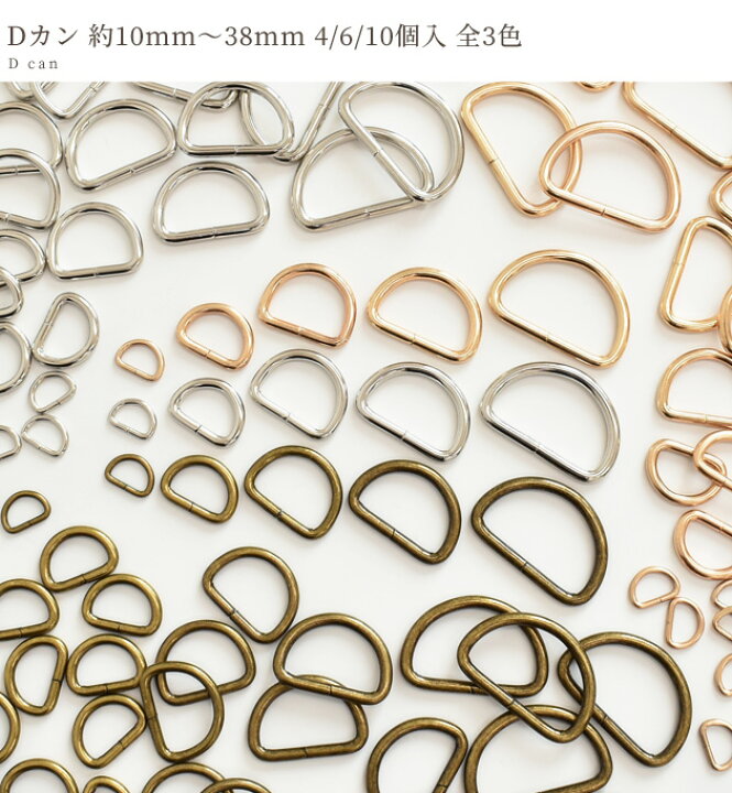 Dカン 10~38mm 4/6/10個入 6サイズ 全3色 《 dカン Dかん ゴールド 金古美 10mm 15mm 20mm 25mm 30mm 38mm パーツ 手作り 手芸 ハンドメイド バッグ ポーチ 金具 》 : 手作り工房 MY mama Dカン 10~38mm 4/6/10個入 6サイズ 全3色 《 dカン Dかん ゴールド 金古美 10mm 15mm 20mm 25mm 30mm 38mm パーツ 手作り 手芸 ハンドメイド バッグ ポーチ 金具 》 : 手作り工房 MY mama