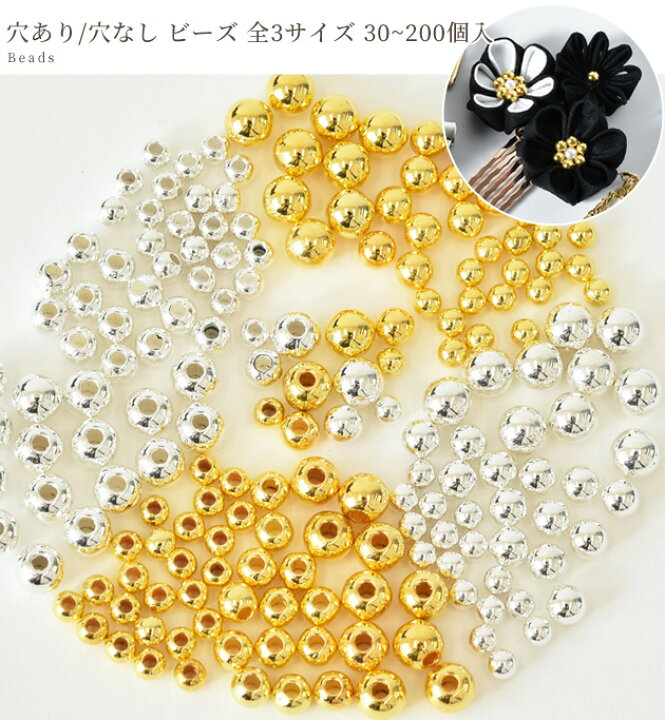 楽天市場】穴なし / 穴あり ビーズ 3mm~5mm 全3サイズ 30~200個入 