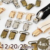 サスペンダー金具 くわえカン 4個入 12/20/25mm 3サイズ 全3色 ■ サスペンダークリップ サスペンダー 留…