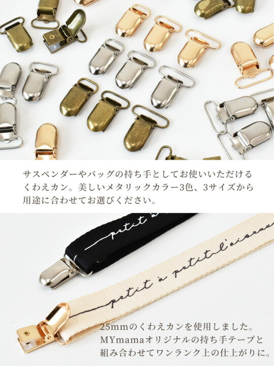 楽天市場 くわえカン 4個入 12 25mm 3サイズ 全3色 サスペンダークリップ サスペンダー 留め具 金具 接続 パーツ エンドパーツ ワンピース スカート パンツ キッズ バッグ かばん 持ち手 ハンドメイド 手芸 手作り 手作り工房 ｍｙ ｍａｍａ