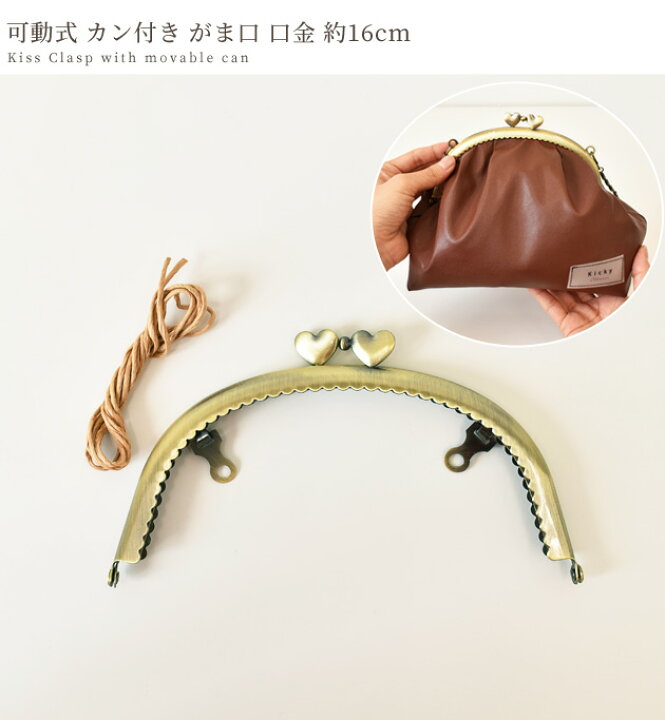 楽天市場】可動式 カン付き ハート がま口 口金 約16cm □ ガマ口 