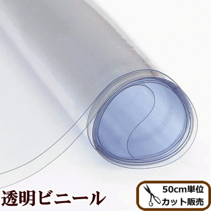 楽天市場】PVC 透明 ビニール シート 生地 厚さ0.2mm 約137cm幅 