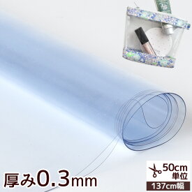 PVC 透明 ビニール シート 生地 厚さ0.3mm 約137cm幅 《 ビニール生地 塩化ビニール 塩ビ 飛沫 防止 対策 カーテン フィルム スケルトン クリア シースルー バッグ ランドセル カバー 入園 入学 手作り ハンドメイド キッチン インテリア ウィルス対策 》