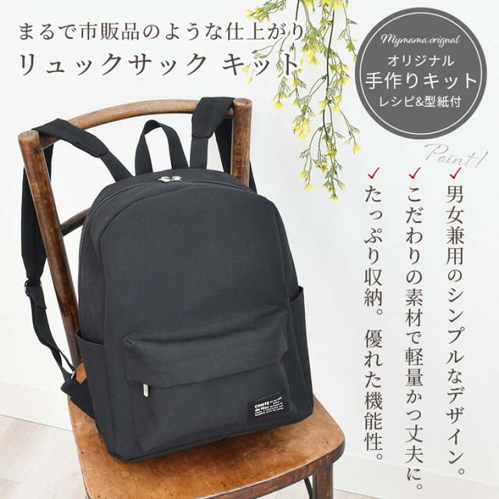楽天市場】手作りキット リュックサック 軽量 男女兼用 レシピ 型紙 