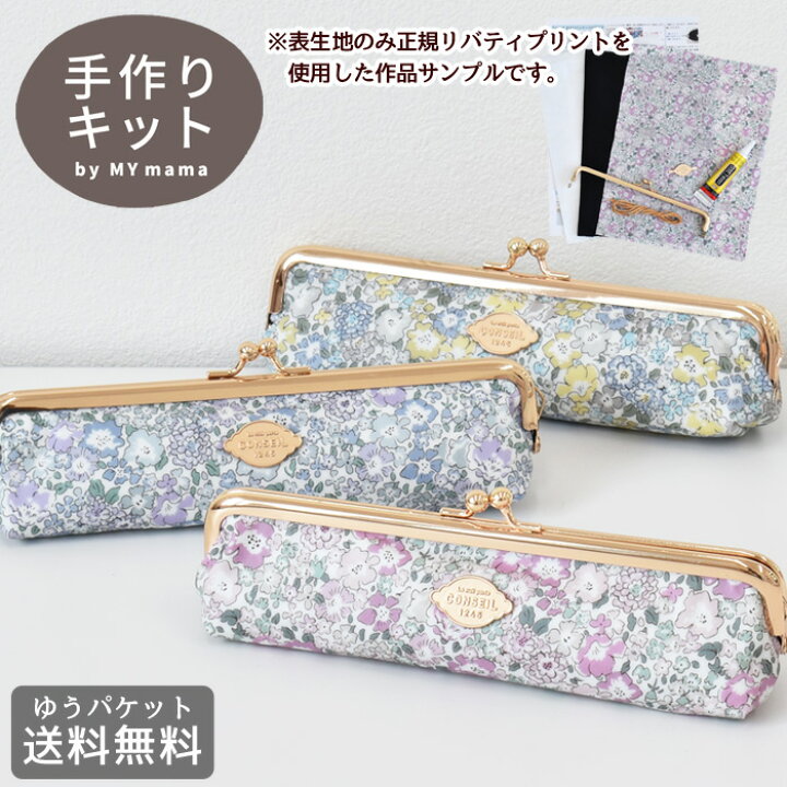 楽天市場 リバティプリント 別注 ラミネート 生地 で作る がま口 ペンケース キット レシピ 型紙 付き ゆうパケット送料無料 Liberty Fabrics 花柄 フラワー つや消し ガマ口 口金 がま口金具 おしゃれ 筆箱 収納 手芸 ハンドメイド 手作り セット 手作り工房