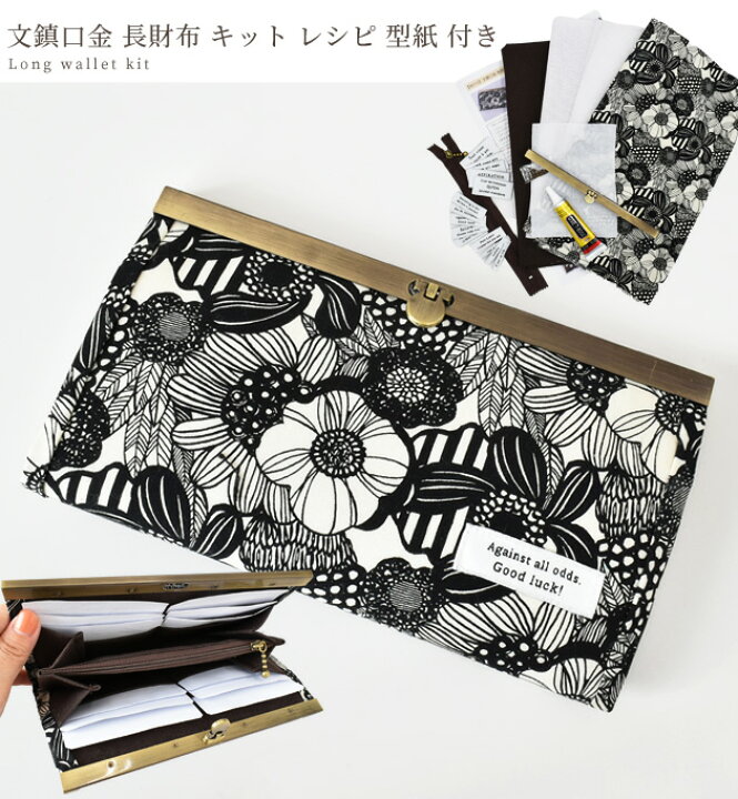 楽天市場 文鎮 口金 長財布 手作りキット レシピ 型紙 付き ゆうパケット送料無料 北欧 花柄 フラワー ネジ ネジ式 直線口金 文鎮口金 口金 がま口金具 がまぐち がま口 差し込み ポーチ 財布 カードケース じゃばら キット ハンドメイド 手芸 手作り 手作り工房