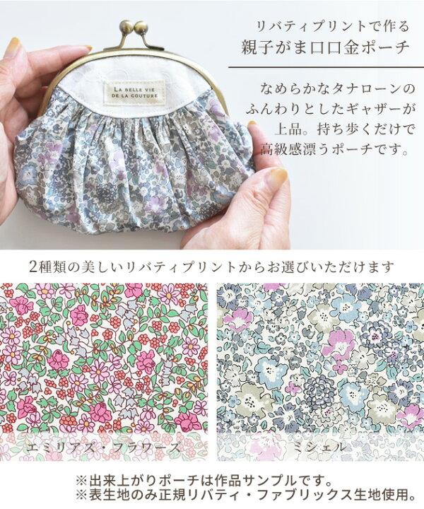 楽天市場】リバティプリント 生地 で作る 親子がま口 口金 ポーチ 
