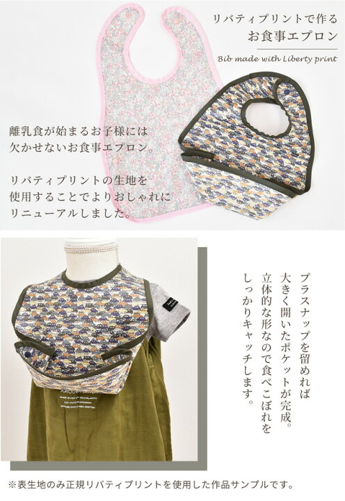 楽天市場 リバティプリント ラミネート 生地 で作る お食事エプロン 手作りキット レシピ 型紙 付き Liberty Fabrics 花柄 フラワー 車 プラスナップ 打ち具不要 布 コットン ビブ キット スタイ 男の子 女の子 ハンドメイド 手芸 手作り プレゼント ギフト