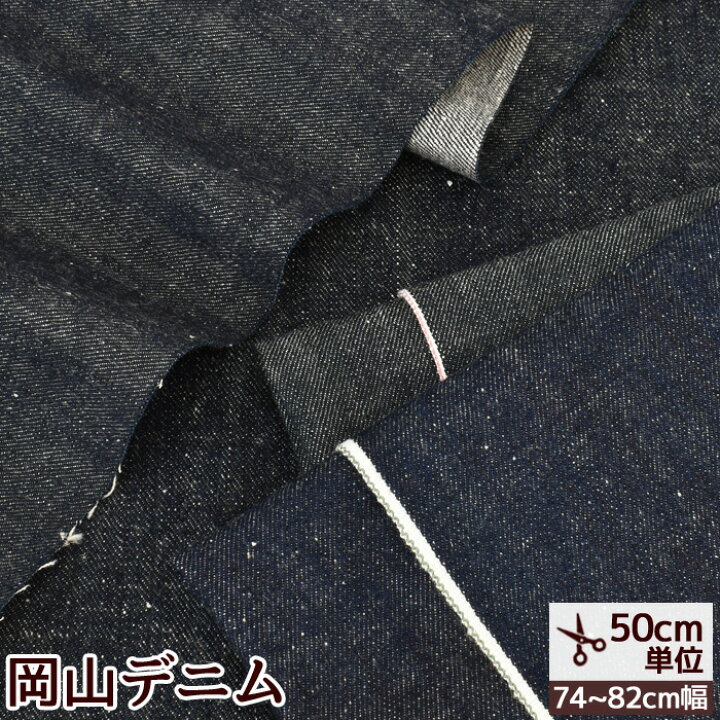 楽天市場】（完売しました）岡山 デニム 生地 セルビッチ 全4種 綿100 