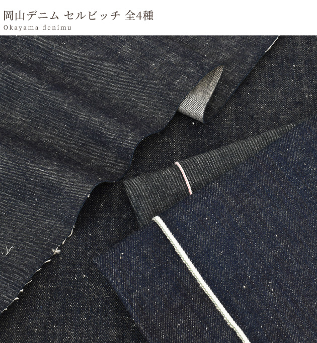 岡山デニム 赤耳 1反 45ｍ 82cm巾 セルビッチ デニム 生地 素材/材料 