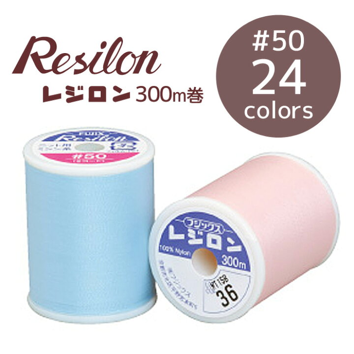 楽天市場】【最大250円OFFクーポン配布】レジロン ミシン糸 300m 24色  
