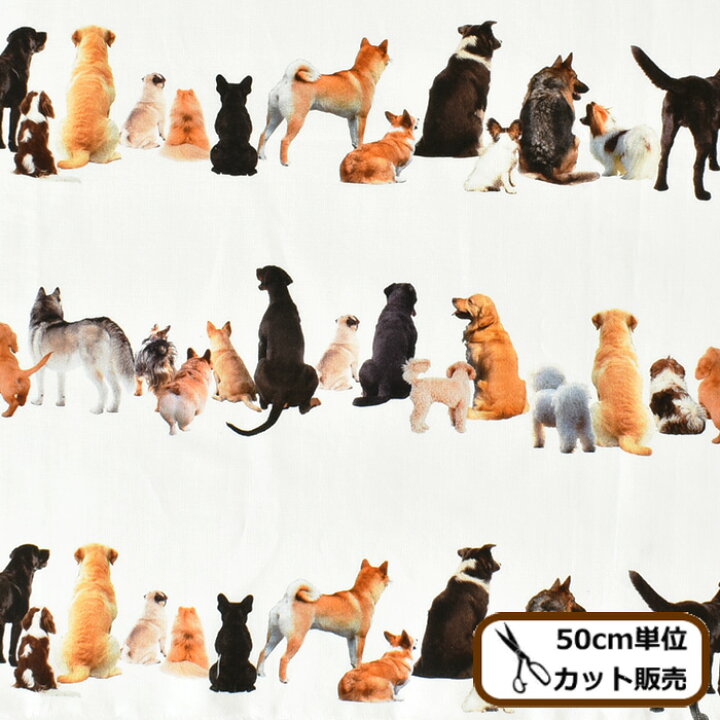 楽天市場 完売しました シーチング 生地 わんこ の 背中 インクジェット プリント 犬 アニマル 動物 ドッグ リアル 柄 かわいい 可愛い 綿 100 コットン 国産 日本製 ポーチ 小物 雑貨 バッグ インテリア 服 布 入園 入学 ハンドメイド 手芸