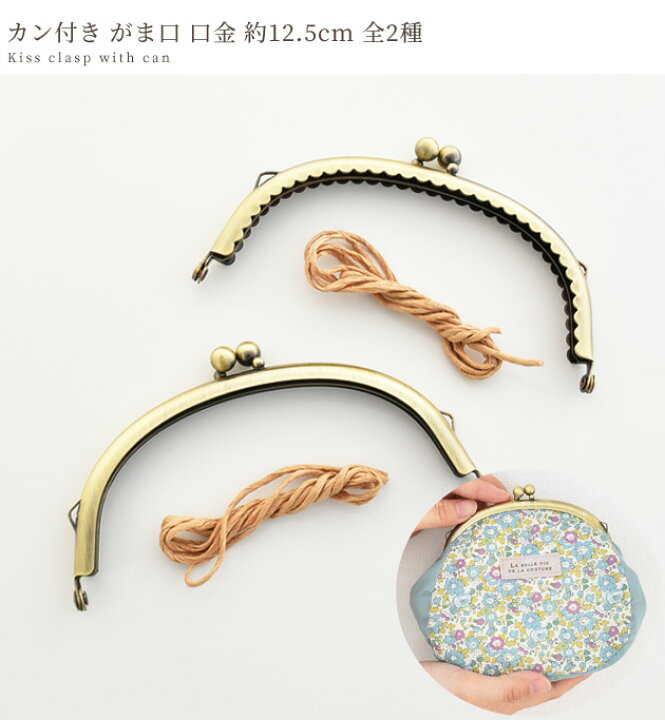 楽天市場】カン付き がま口 口金 約12.5cm 全2種 □ くし型 ガマ口 