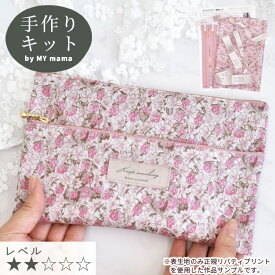 手作りキット リバティプリント で作る ダブル ファスナー ポーチ レシピ 動画 付き ■ LIBERTY FABRICS 別注 アシュテッド 花柄 フラワー いちご キット 小物入れ 財布 収納 可愛い オシャレ 初心者 簡単 ビニコ ラミネート 生地 ハンドメイド 手芸キット LV2 初級 ■