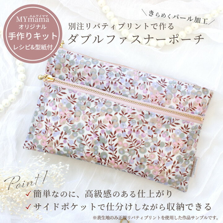 楽天市場】◇期間限定◇ 手作りキット リバティプリント で作る W 