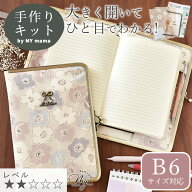手作りキット B6 がま口 スケジュール帳 ケース 型紙 レシピ 動画 付き ゆうパケット送料無料 ■ キット …