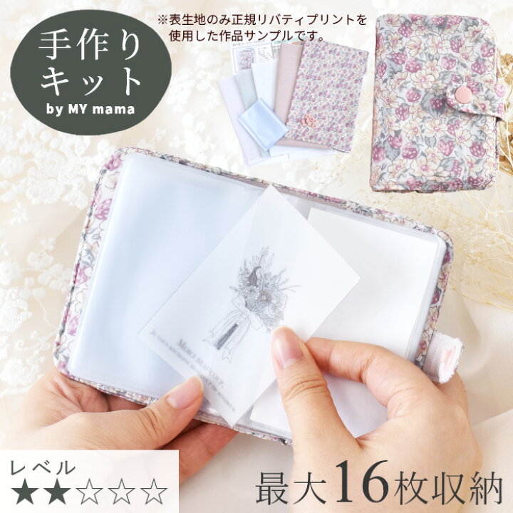 楽天市場】手作りキット リバティプリント カードケース キット レシピ 