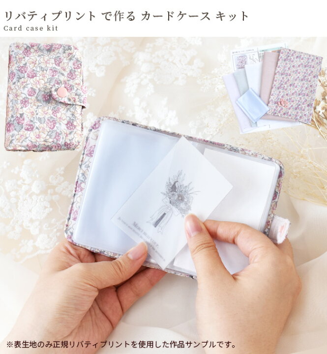 楽天市場】手作りキット リバティプリント カードケース キット レシピ 