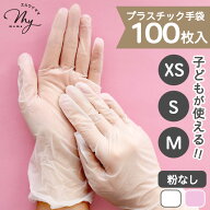 プラスチック 手袋 PVC 100枚入 XS S M 使い捨て 薄手 左右兼用 ■ PVC手袋 ビニール手袋 グローブ ホワ…