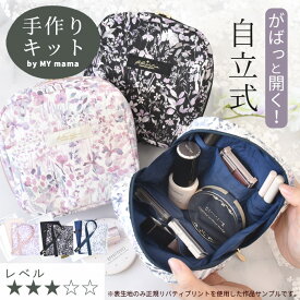 手作りキット リバティプリント で作る 自立 する 化粧ポーチ レシピ 型紙 動画 付き ゆうパケット送料無料 ■ キット 手芸キット LIBERTY FABRICS 花柄 スクエア ポーチ メイクポーチ 小物入れ ハンドメイド 手芸 手作り LV3 中級 ■