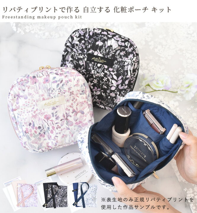 楽天市場】手作りキット リバティプリント で作る 自立 する 化粧 