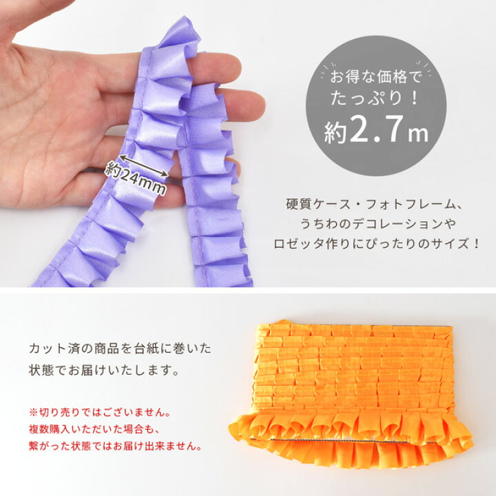 楽天市場】フリル レース 約24mm幅 約2.7m 全10色 □ サテン リボン 