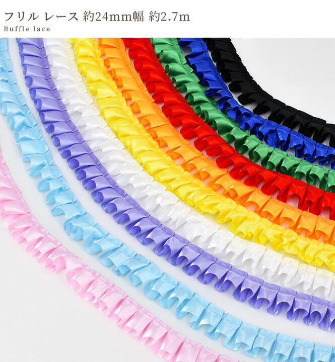楽天市場】フリル レース 約24mm幅 約2.7m 全10色 □ サテン リボン 