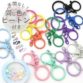 カラー キーホルダー リング ナスカン タイプ ヒートン 付き 全12色 ■ カニカン 丸カン ヒートン カラフル キーホルダーリング 二重リング 丸型 カラナビ レジン UVレジン 推し活 バッグ ストラップ 副資材 ハンドメイド 手芸 手作り ■