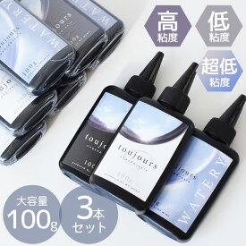 レジン液 toujours トゥジュール UV & LED 徳用 3本 セット 大容量 100g 低粘度 / 高粘度 / 超低粘度 / ミックス ■ レジン プロ仕様 クリア 超透明 透明 アクセサリー 作家 クリエイター レジンクラフト MYmama ハンドメイド 手芸 手作り myr ■