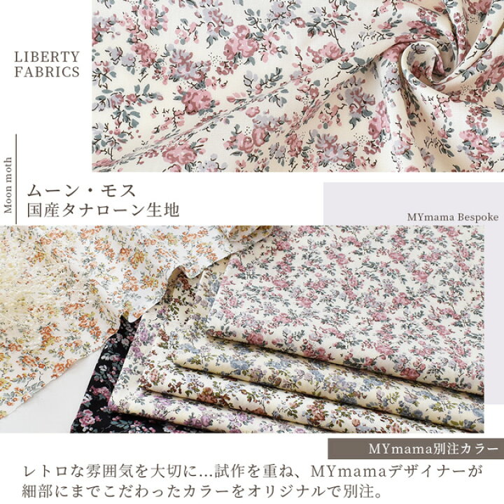 楽天市場】 リバティプリント 別注 国産 タナローン ムーン・モス 