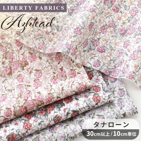 リバティプリント 別注 国産 タナローン 生地 アシュテッド ■ LIBERTY FABRICS リバティ・ファブリックス 花柄 フラワー イチゴ いちご 苺 ストロベリー おしゃれ 布 ブラウス ワンピース バッグ コットン 手芸 手作り MYmama ■