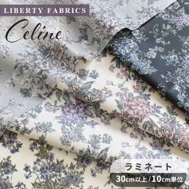 リバティプリント つや消し ラミネート 生地 別注 国産 95%に縮小 セリーヌ ■ LIBERTY FABRICS リバティ・ファブリックス celine おしゃれ 布 花柄 フラワー ハンドメイド 手芸 手作り ■