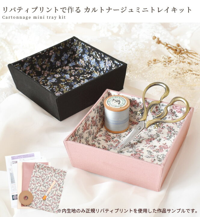 楽天市場】手作りキット リバティプリント で作る カルトナージュ ミニ 