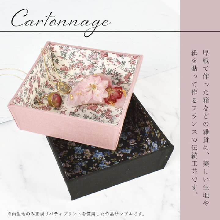 楽天市場】手作りキット リバティプリント で作る カルトナージュ ミニ 
