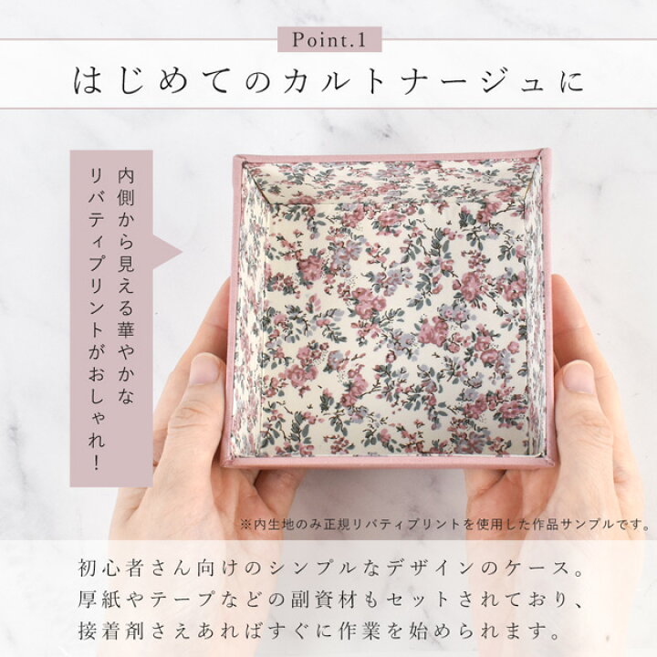 楽天市場】手作りキット リバティプリント で作る カルトナージュ ミニ  