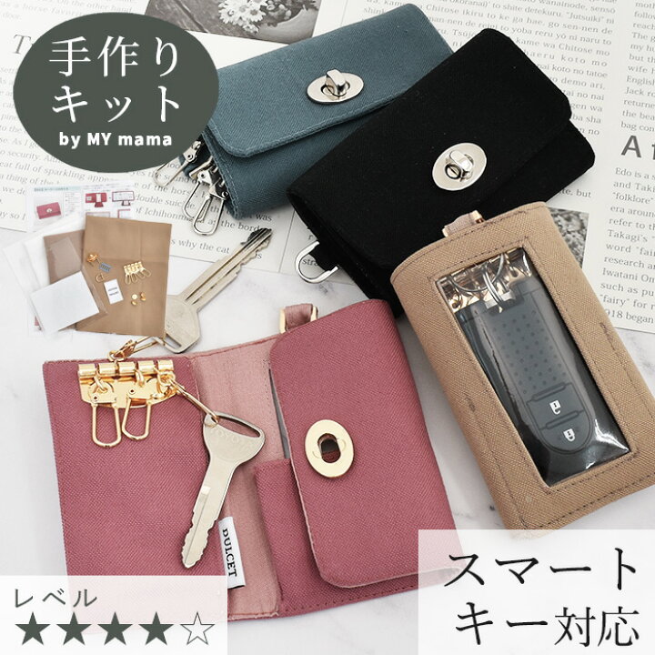 楽天市場】手作りキット キーケース スマートキー 対応 クリア窓 