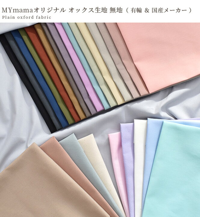 楽天市場】MYmama オリジナル 有輪 オックス 生地 無地 全26色 □ 国産  