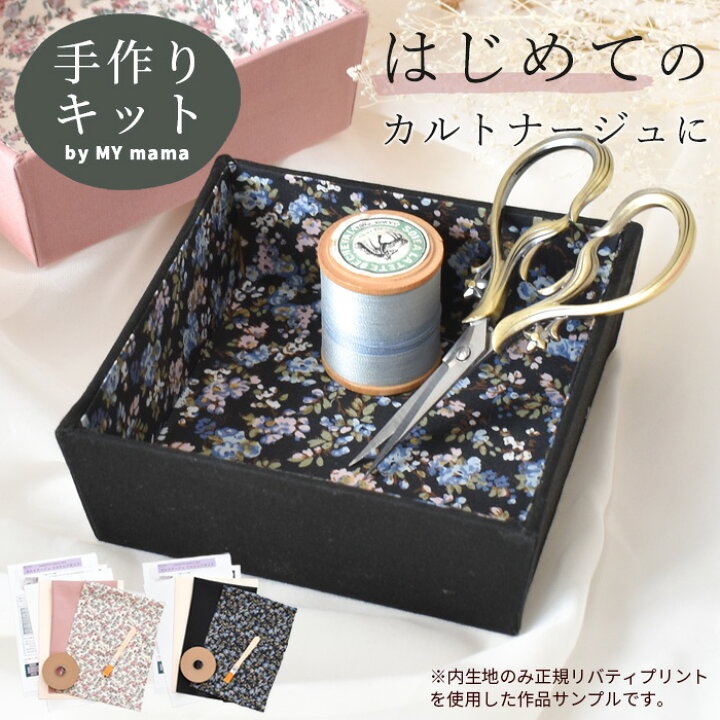 楽天市場】手作りキット リバティプリント で作る カルトナージュ ミニ  
