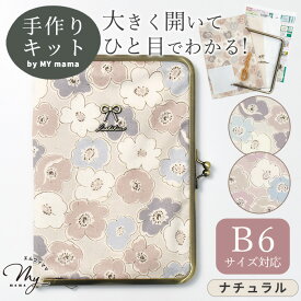 手作りキット B6 がま口 スケジュール帳 ケース 型紙 レシピ 動画 付き ゆうパケット送料無料 ■ キット 手帳 カバー 手帳ケース 収納 花柄 かわいい おしゃれ 布 口金 セット ポケット ペンホルダー 母子手帳 手芸 ハンドメイド 手作り LV2 初級 ■