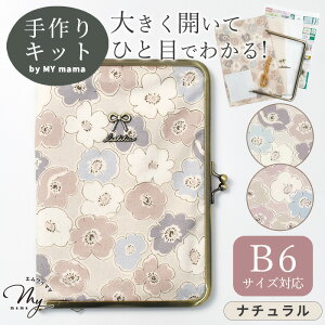 手作りキット B6 がま口 スケジュール帳 ケース 型紙 レシピ 動画 付き ゆうパケット送料無料 ■ キット 手帳 カバー 手帳ケース 収納 花柄 かわいい おしゃれ 布 口金 セット ポケット ペンホ