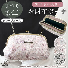 【8/10限定 全品P5倍】手作りキット リバティプリント 親子 がま口 口金 お財布 ポーチ レシピ 型紙 動画 付き ゆうパケット送料無料 ■ 手芸キット キット LIBERTY FABRICS アレキサンダー・マーブル 花柄 ショルダー 2way バッグ 二口 ハンドメイド LV3 中級 ■
