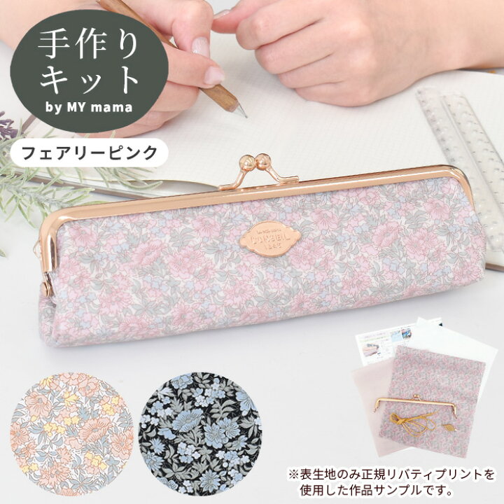 楽天市場】◇18時間限定 20％OFF◇ 手作りキット リバティプリント 