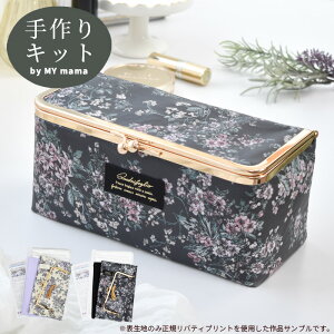手作りキット リバティプリント で作る ボックス がま口 レシピ 型紙 動画 付き ゆうパケット送料無料 ■ キット 手芸キット LIBERTY FABRICS 花柄 ビニコ 化粧 メイク 大きめ 大容量 手芸 手作り