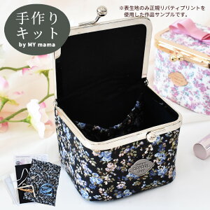手作りキット リバティプリント で作る 小さめ ボックス がま口 小物入れ レシピ 型紙 動画 付き ゆうパケット送料無料 ■ LIBERTY FABRICS 花柄 化粧ポーチ コスメポーチ メイクポーチ 口金 手芸