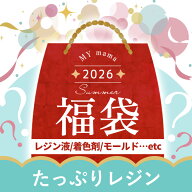 【SS限定!】【予約販売】 2026 夏の 福袋 レジン たっぷり 宅配送料無料 ■ 着色剤 シリコンモールド コ…