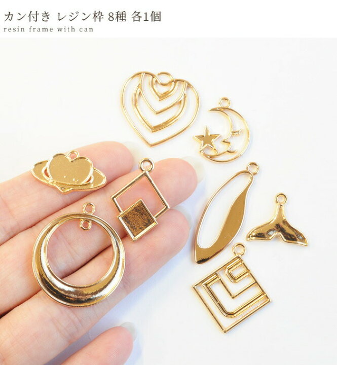 楽天市場】【最大500円OFFクーポン】カン付き レジン 枠 8種 各1個 