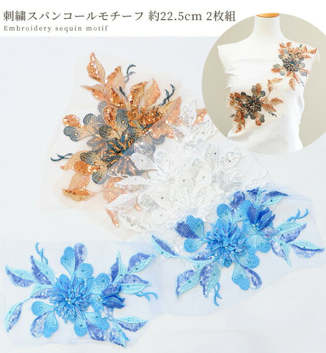 楽天市場】刺繍 スパンコール モチーフ 約22.5cm 2枚組 全3色 