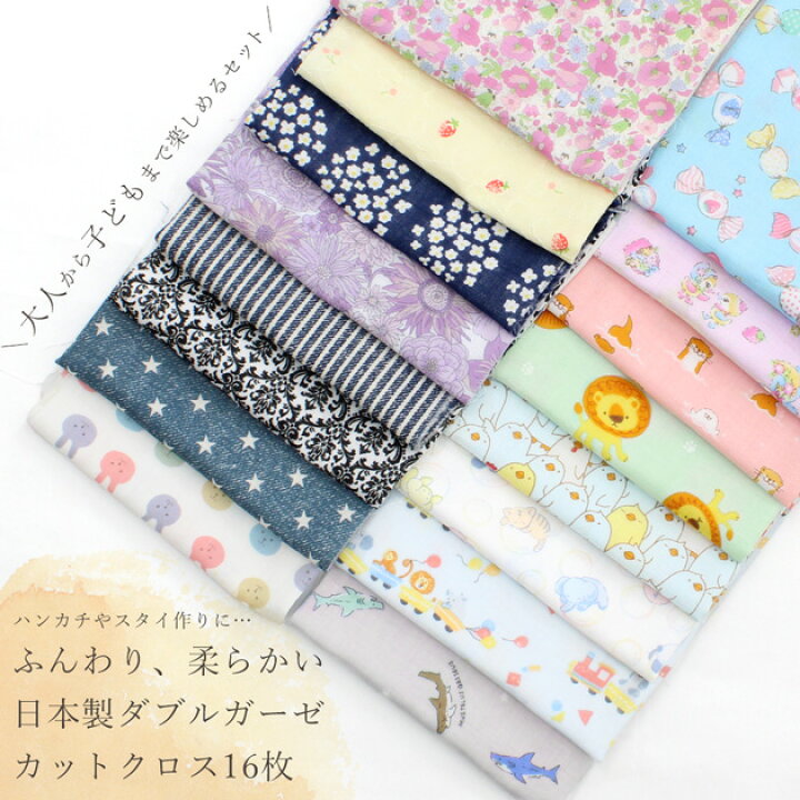 楽天市場】ダブルガーゼ はぎれ セット 約30×25cm 16枚 □ 花柄 サメ 