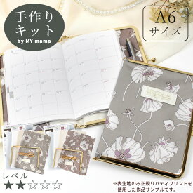 手作りキット リバティプリント で作る 手帳ケース A6 レシピ 型紙 動画 付き ゆうパケット送料無料 ■ LIBERTY FABRICS リバティ 別注 カバー 手帳 ケース 花柄 フラワー ラミネート がま口 セット 手芸キット ハンドメイド 手作り LV2 初級 ■